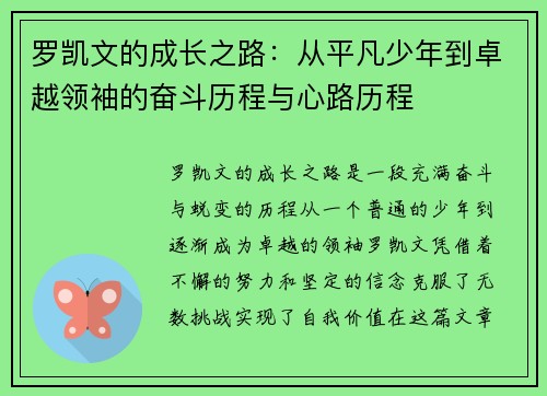 罗凯文的成长之路：从平凡少年到卓越领袖的奋斗历程与心路历程