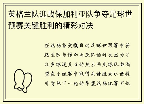 英格兰队迎战保加利亚队争夺足球世预赛关键胜利的精彩对决