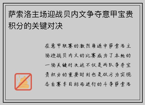 萨索洛主场迎战贝内文争夺意甲宝贵积分的关键对决